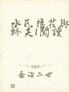 水氏杨花与十二轿夫1阅读封面