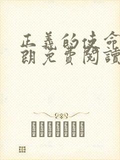 正义的使命厉元朗免费阅读