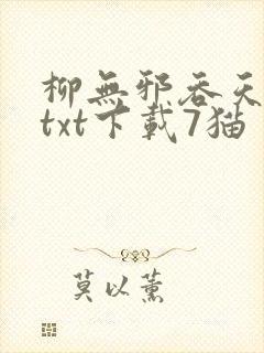 柳无邪吞天神鼎txt下载7猫封面