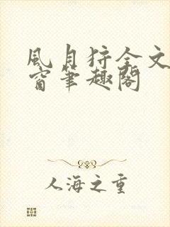 风月狩全文无弹窗笔趣阁封面