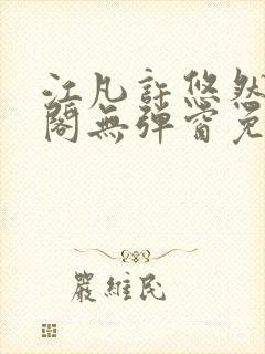 江凡许悠然笔趣阁无弹窗免费阅读