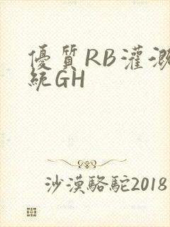 优质RB灌溉系统GH