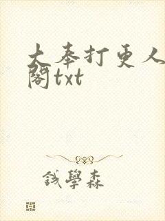 大奉打更人笔趣阁txt