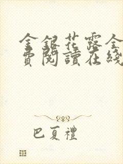 金银花露全文免费阅读在线笔趣阁封面