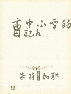 高中小雪的性欢日记h