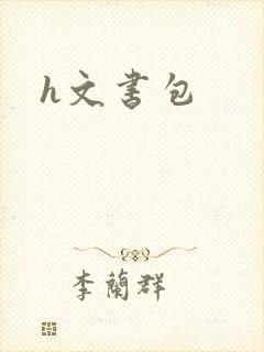 h文书包