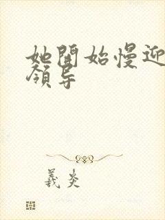 她开始慢迎迎合领导