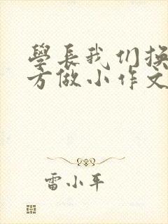 学长我们换个地方做小作文