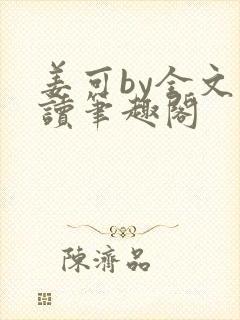 姜可by全文阅读笔趣阁