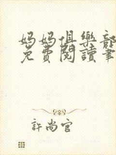 妈妈俱乐部小说免费阅读笔趣阁