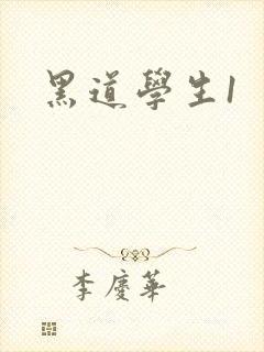 黑道学生1封面