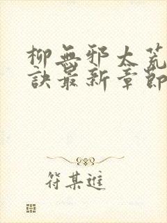 柳无邪太荒吞天诀最新章节