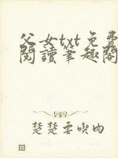 父女txt免费阅读笔趣阁