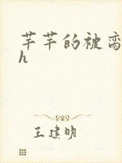 芊芊的被脔日常h