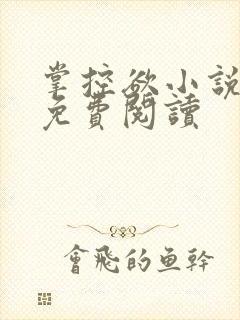 掌控欲小说全文免费阅读封面