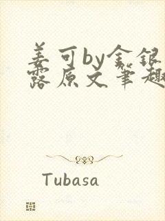 姜可by金银花露原文笔趣阁