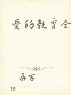 爱的教育全文