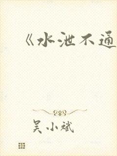 《水泄不通》封面