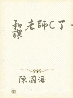 和老师C了一节课