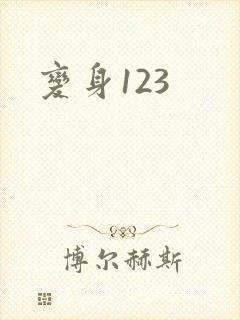 变身123