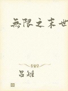 无限之末世轮回