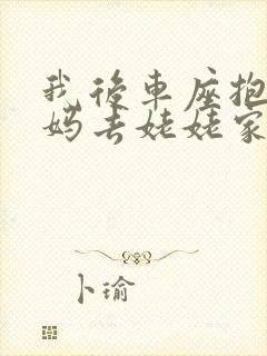 我后车座抱着妈妈去姥姥家电子书