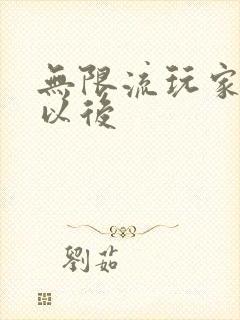 无限流玩家退休以后