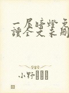 一屋暗灯免费阅读全文未删减