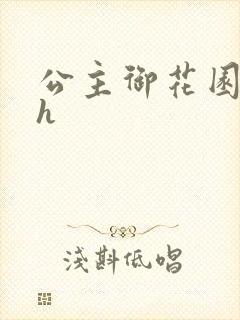 公主御花园hlh