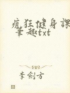 疯狂健身课李欣 笔趣txt
