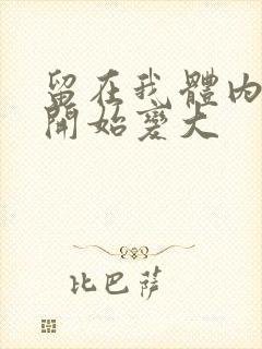 留在我体内的又开始变大