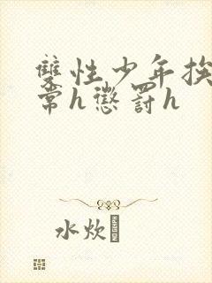 双性少年挨脔日常h惩罚h