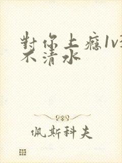 对你上瘾1v3不清水