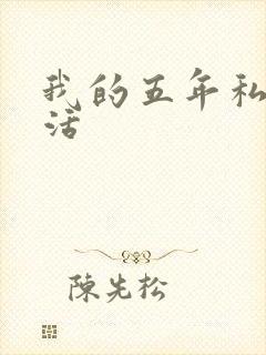 我的五年私奴生活