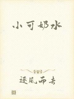 小可奶水