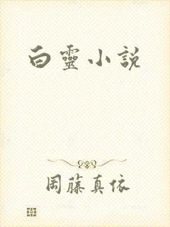 白灵小说