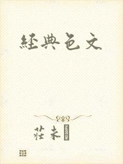 经典色文