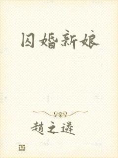 囚婚新娘
