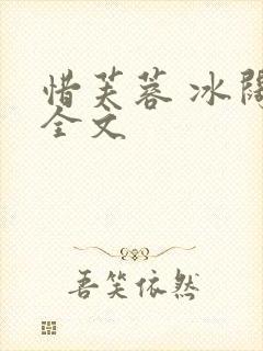 惜芙蓉 冰阔落全文