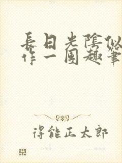 长日光阴似箭乱作一团趣笔阁