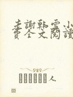 老谢韩雪小说免费全文阅读