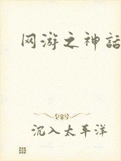 网游之神话降临