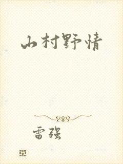 山村野情
