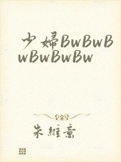 少妇BwBwBwBwBwBw封面