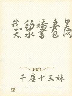 我的娇妻昊霍许天承书包网