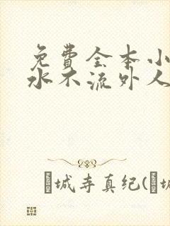 免费全本小说肥水不流外人田