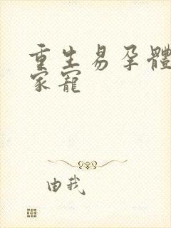 重生易孕体质全家宠