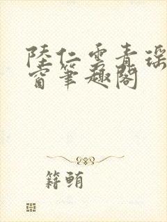 陆仁云青瑶无弹窗笔趣阁