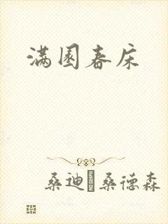 满园春床