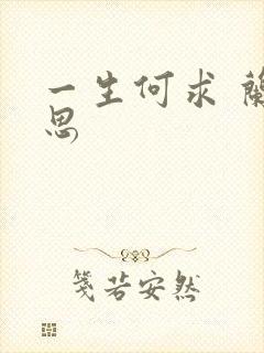 一生何求 兰思思